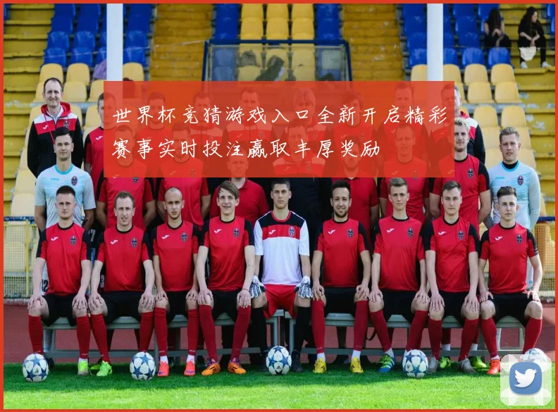 世界杯竞猜游戏入口全新开启精彩赛事实时投注赢取丰厚奖励