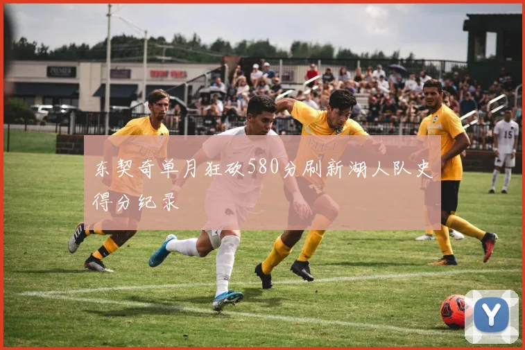 东契奇单月狂砍580分刷新湖人队史得分纪录