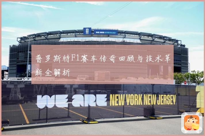 普罗斯特F1赛车传奇回顾与技术革新全解析