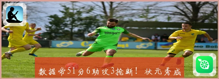 数据帝51分6助攻3抢断！状元秀成NBA历史首位2米03前锋比肩三大巨星