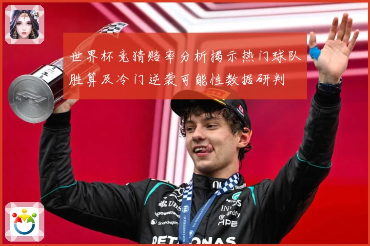 世界杯竞猜赔率分析揭示热门球队胜算及冷门逆袭可能性数据研判