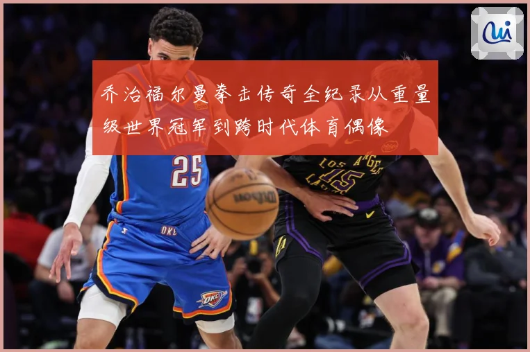 乔治福尔曼拳击传奇全纪录从重量级世界冠军到跨时代体育偶像