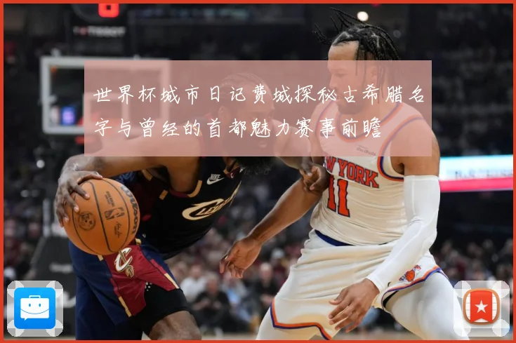 世界杯城市日记费城探秘古希腊名字与曾经的首都魅力赛事前瞻