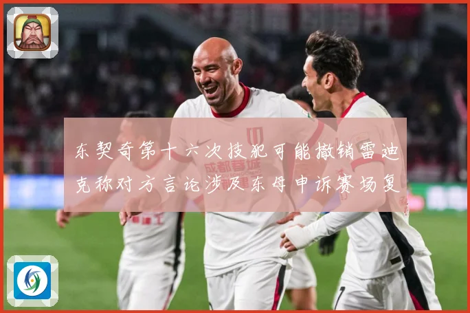 东契奇第十六次技犯可能撤销雷迪克称对方言论涉及东母申诉赛场复盘