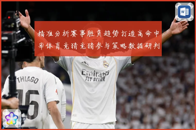 精准分析赛事胜负趋势打造高命中率体育竞猜竞猜参与策略数据研判
