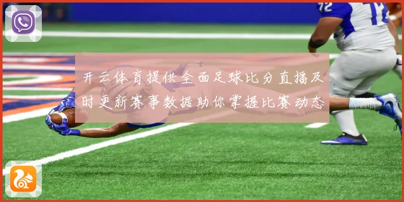 开云体育提供全面足球比分直播及时更新赛事数据助你掌握比赛动态
