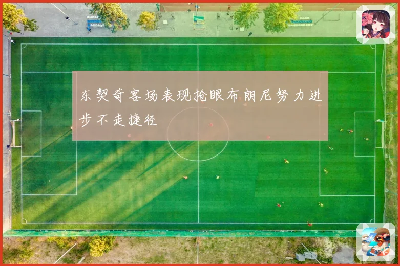 东契奇客场表现抢眼布朗尼努力进步不走捷径