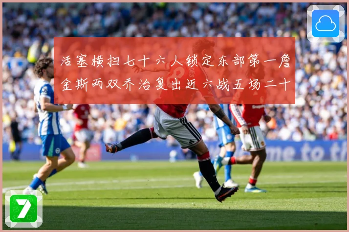 活塞横扫七十六人锁定东部第一詹金斯两双乔治复出近六战五场二十赛场复盘