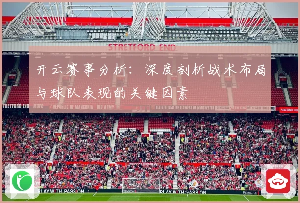 开云赛事分析：深度剖析战术布局与球队表现的关键因素