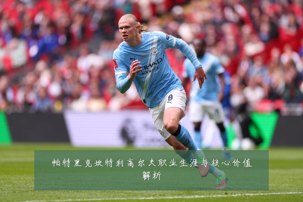 帕特里克坎特利高尔夫职业生涯与核心价值解析