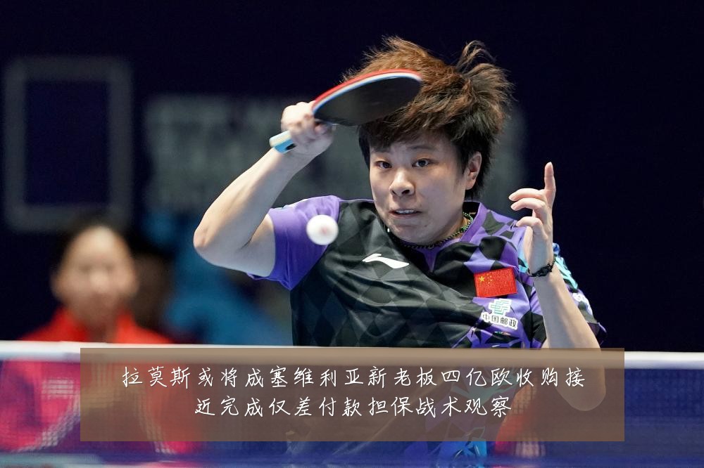 拉莫斯或将成塞维利亚新老板四亿欧收购接近完成仅差付款担保战术观察