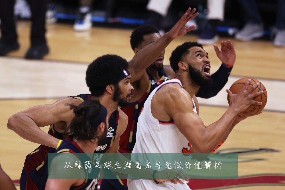 从绿茵足球生涯高光与竞技价值解析