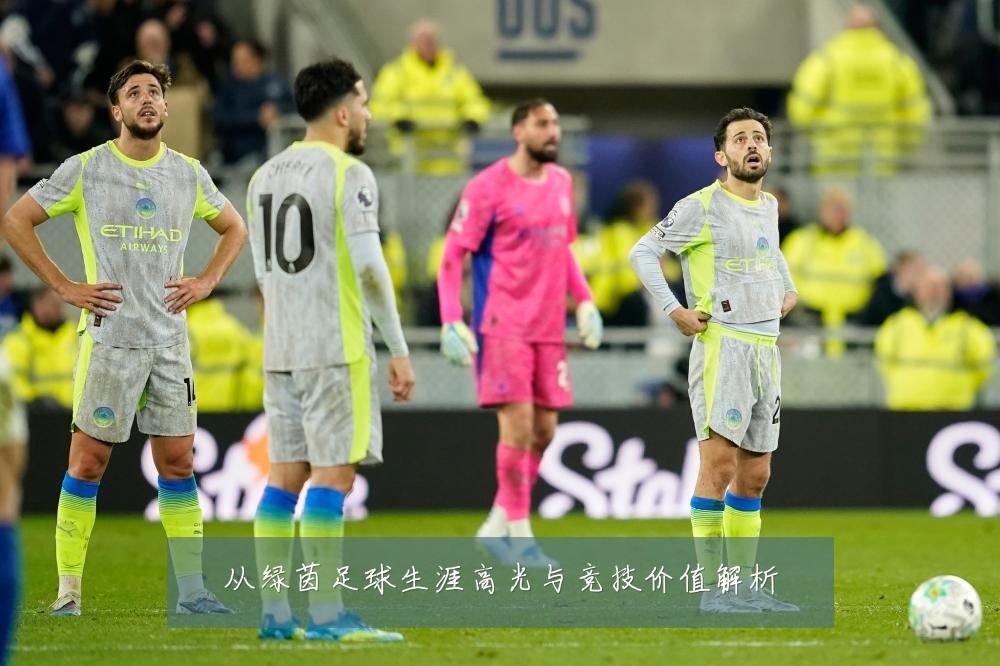 从绿茵足球生涯高光与竞技价值解析