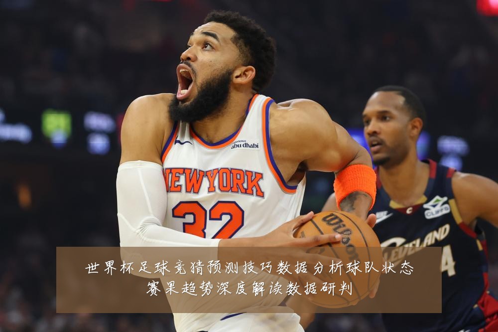 世界杯足球竞猜预测技巧数据分析球队状态赛果趋势深度解读数据研判