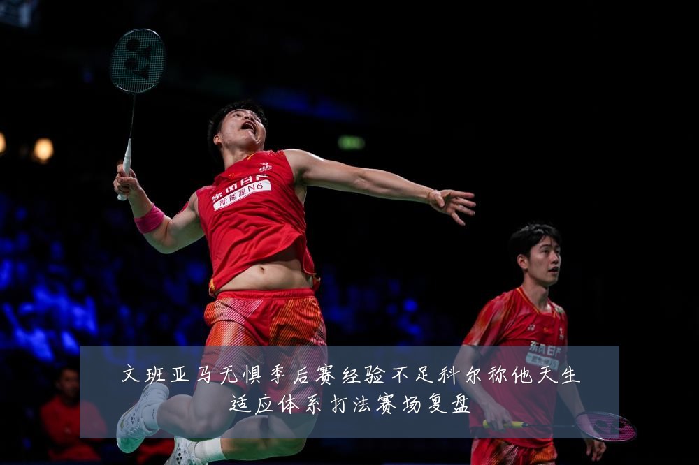 文班亚马无惧季后赛经验不足科尔称他天生适应体系打法赛场复盘