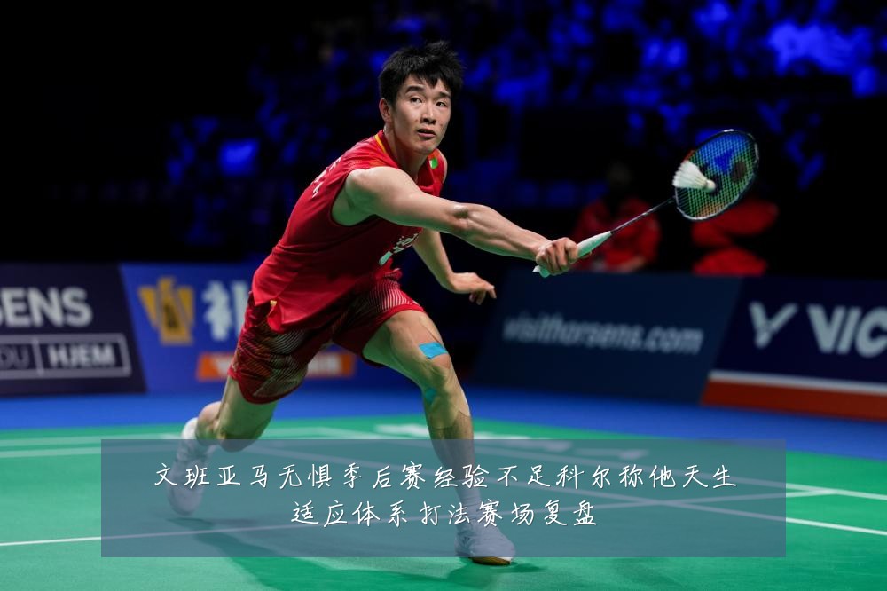 文班亚马无惧季后赛经验不足科尔称他天生适应体系打法赛场复盘