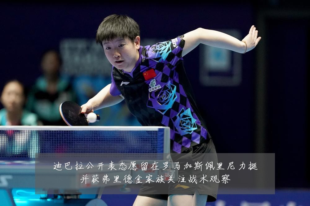 迪巴拉公开表态愿留在罗马加斯佩里尼力挺并获弗里德金家族关注战术观察