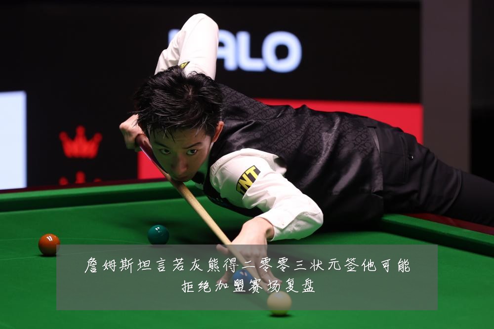 詹姆斯坦言若灰熊得二零零三状元签他可能拒绝加盟赛场复盘