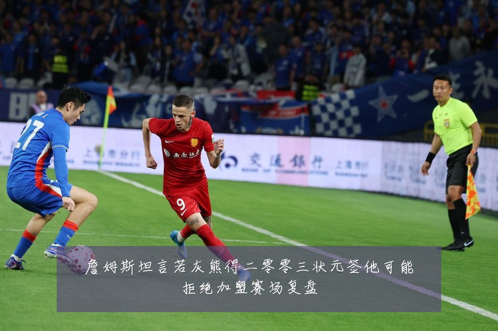 詹姆斯坦言若灰熊得二零零三状元签他可能拒绝加盟赛场复盘