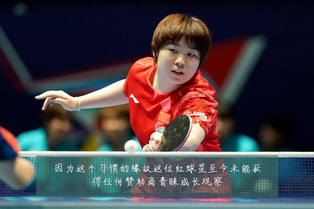 因为这个习惯的缘故这位红球星至今未能获得任何赞助商青睐成长观察