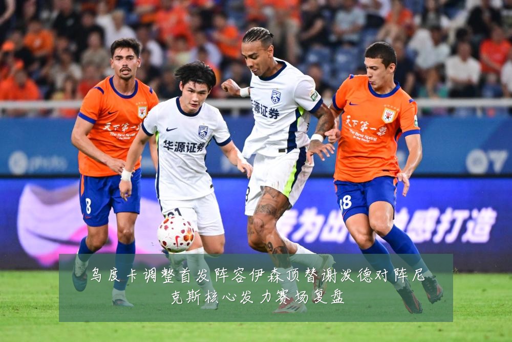 乌度卡调整首发阵容伊森顶替谢泼德对阵尼克斯核心发力赛场复盘