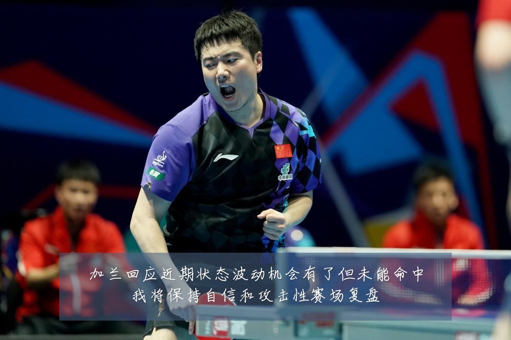 加兰回应近期状态波动机会有了但未能命中我将保持自信和攻击性赛场复盘