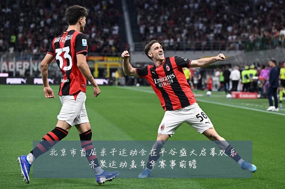 北京市首届亲子运动会在平谷盛大启幕欢乐齐聚运动嘉年华赛事前瞻