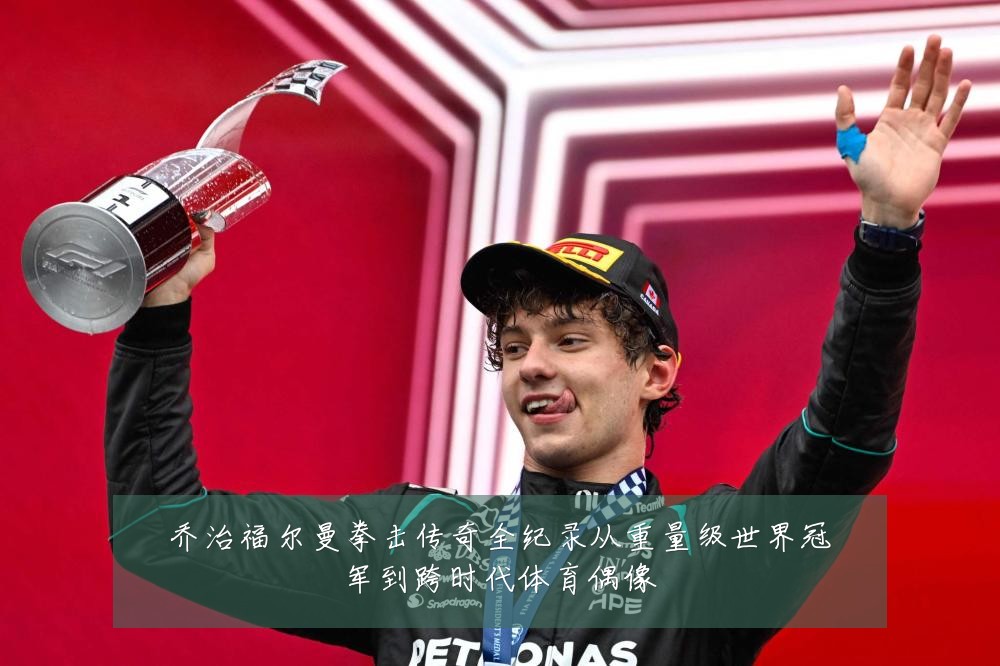 乔治福尔曼拳击传奇全纪录从重量级世界冠军到跨时代体育偶像