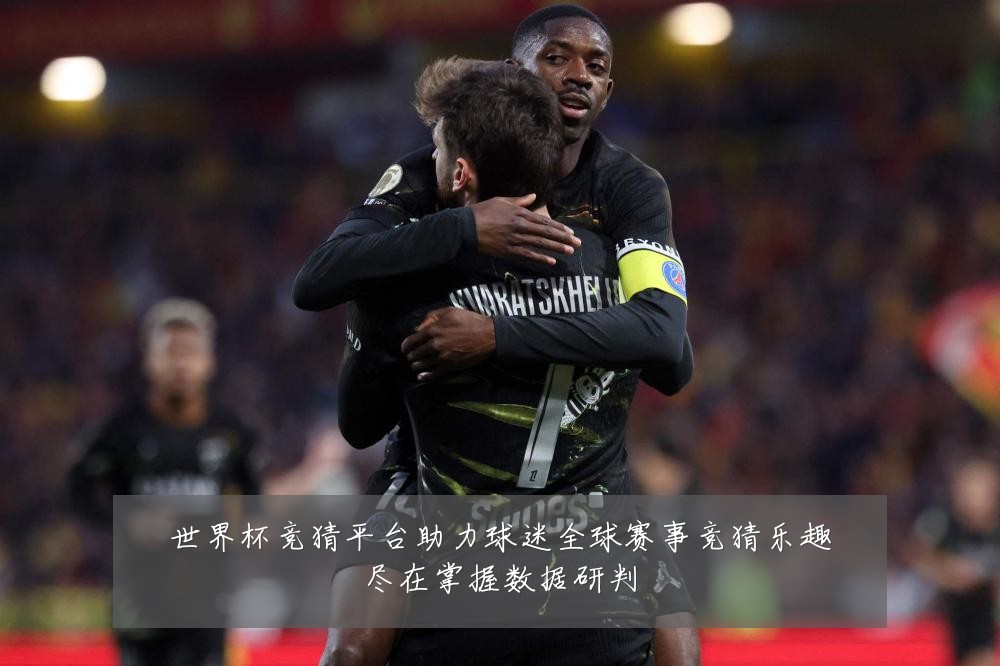 世界杯竞猜平台助力球迷全球赛事竞猜乐趣尽在掌握数据研判