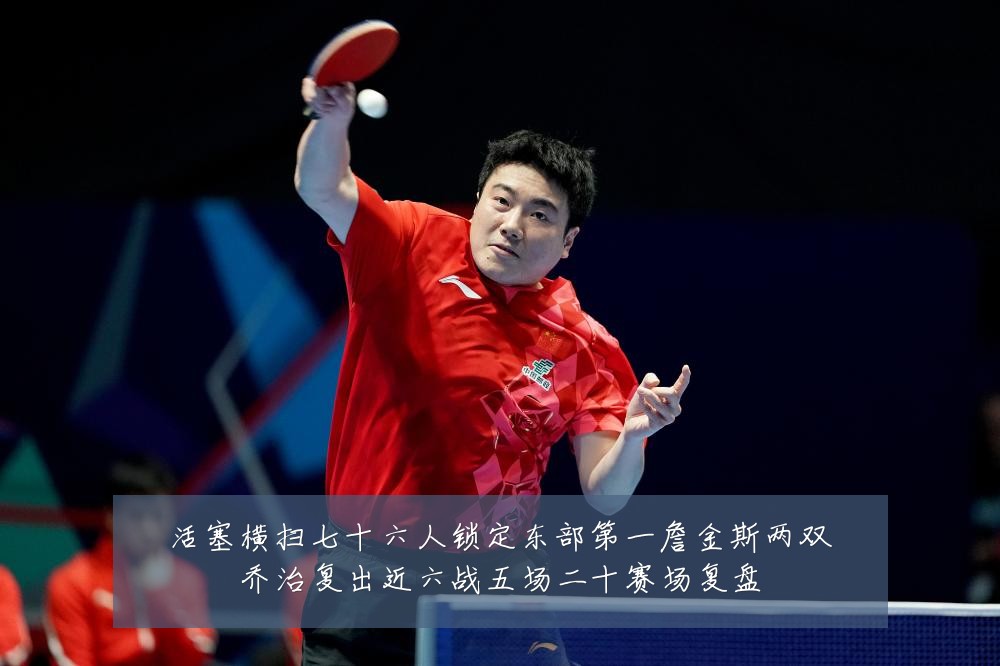活塞横扫七十六人锁定东部第一詹金斯两双乔治复出近六战五场二十赛场复盘